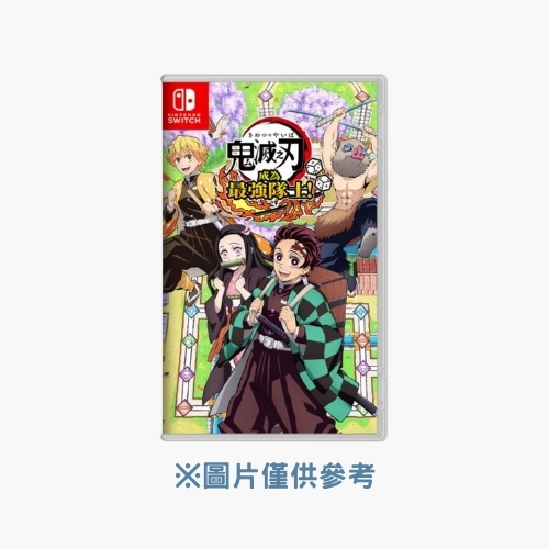 鬼滅之刃:成為最強隊士