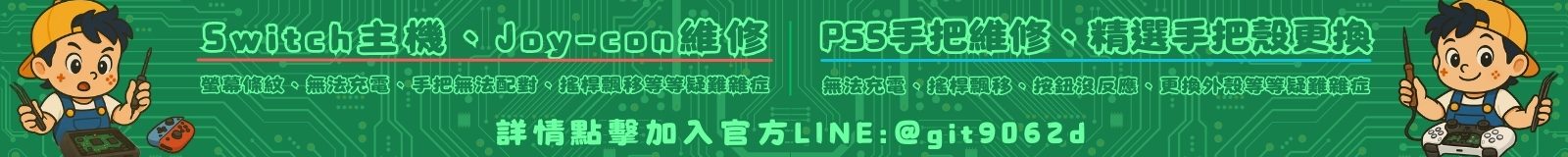 常駐公告 手把維修+手把改裝