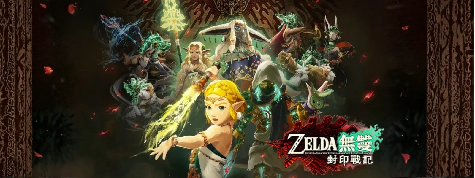 薩爾達無雙_封印戰記